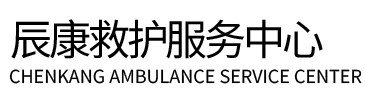 全椒县辰康救护车出租